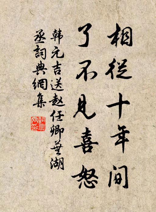 韩元吉相从十年间，了不见喜怒书法作品欣赏