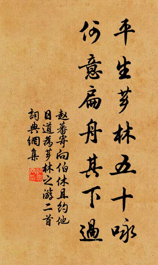 赵蕃平生芗林五十咏，何意扁舟其下过书法作品欣赏