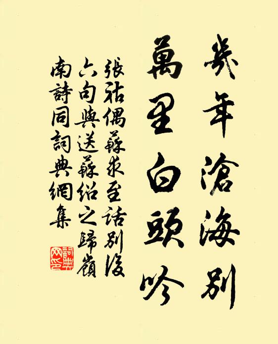 张祜几年沧海别，万里白头吟书法作品欣赏