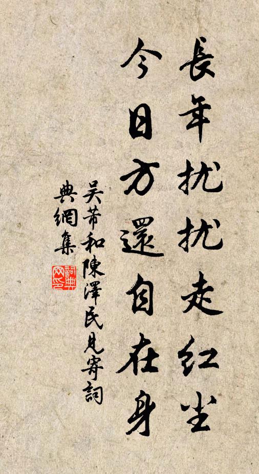 吴芾长年扰扰走红尘，今日方还自在身书法作品欣赏