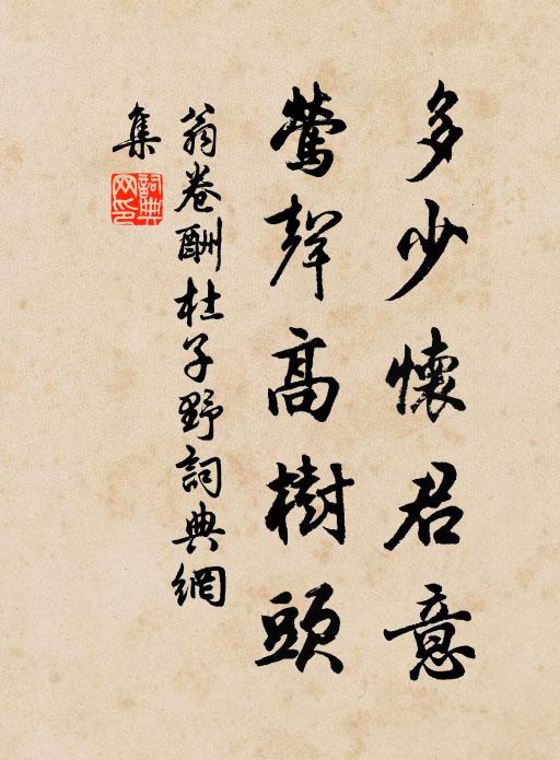 翁卷多少怀君意，莺声高树头书法作品欣赏
