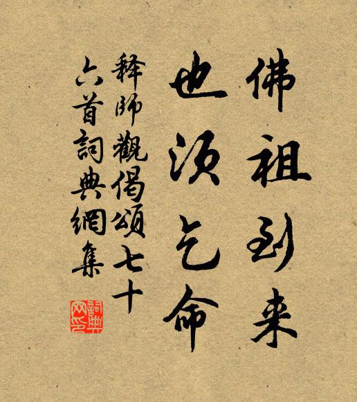 释师观佛祖到来，也须乞命书法作品欣赏