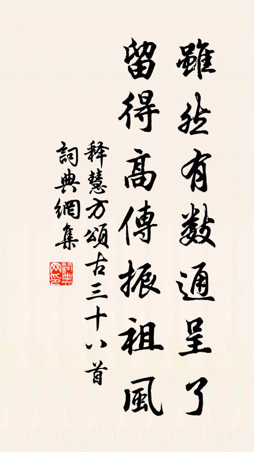释慧方虽然有数通呈了，留得高传振祖风书法作品欣赏