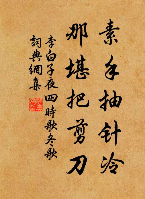 李白素手抽针冷，那堪把剪刀书法作品欣赏