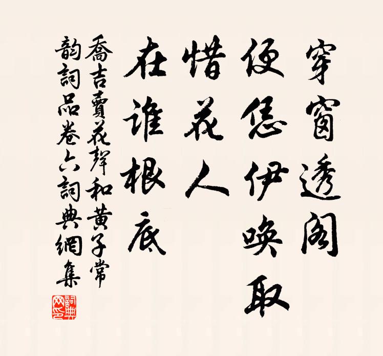 乔吉穿窗透阁，便恁伊唤取，惜花人、在谁根底书法作品欣赏