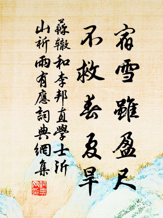 苏辙宿雪虽盈尺，不救春夏旱书法作品欣赏
