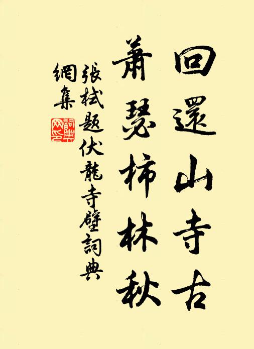 张栻回还山寺古，萧瑟柿林秋书法作品欣赏