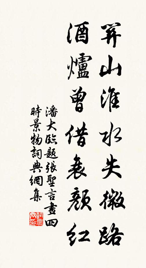 潘大临关山淮水失微路，酒炉曾借衰颜红书法作品欣赏