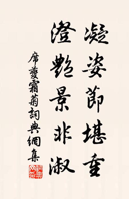 席夔凝姿节堪重，澄艳景非淑书法作品欣赏