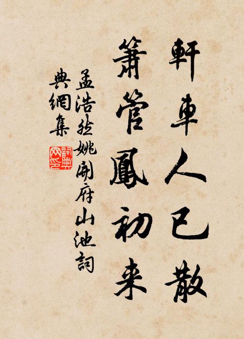 孟浩然轩车人已散，箫管凤初来书法作品欣赏