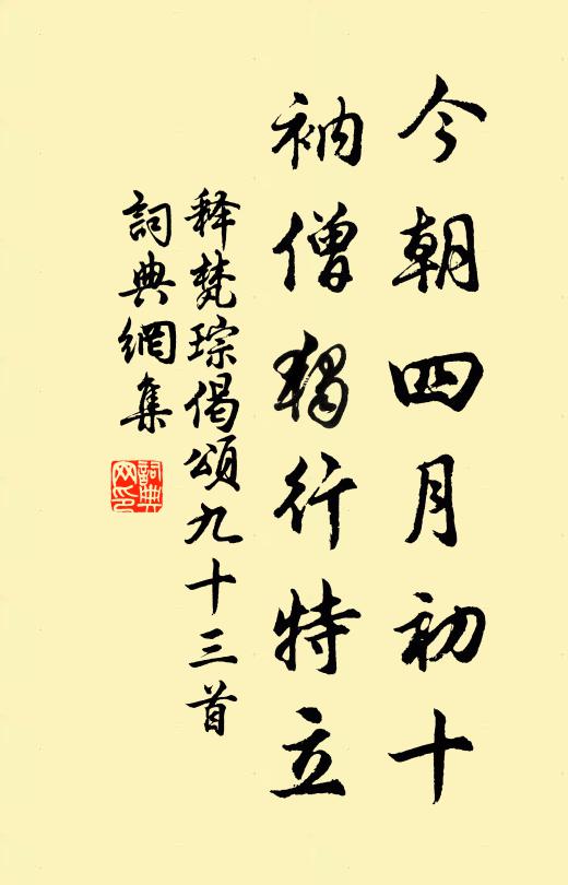 释梵琮今朝四月初十，衲僧独行特立书法作品欣赏