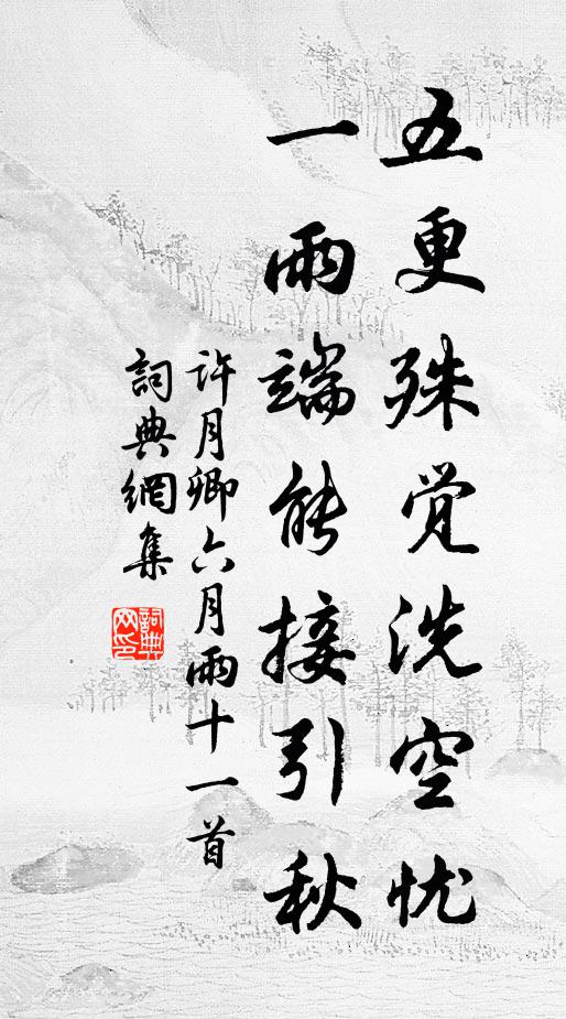 许月卿五更殊觉洗空忧，一雨端能接引秋书法作品欣赏