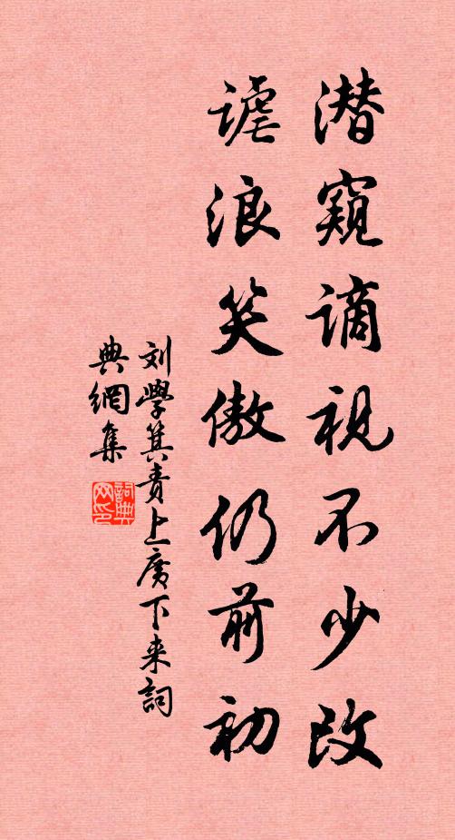 刘学箕潜窥谪视不少改，谑浪笑傲仍前初书法作品欣赏