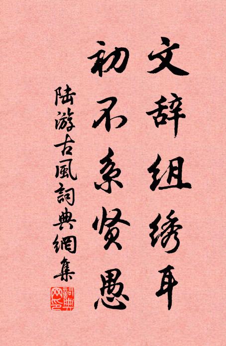 陆游文辞组绣耳，初不系贤愚书法作品欣赏