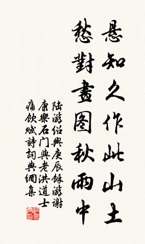 陆游悬知久作此山土，愁对画图秋雨中书法作品欣赏
