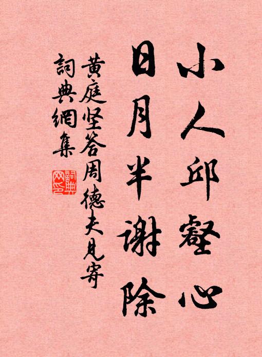 黄庭坚小人邱壑心，日月半谢除书法作品欣赏