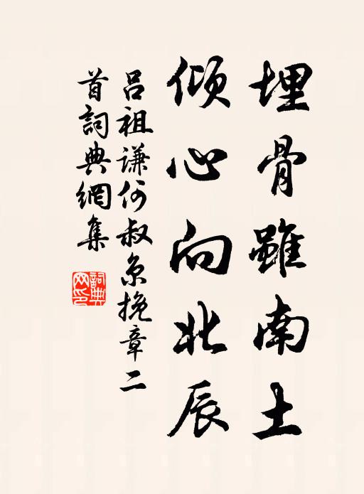 吕祖谦埋骨虽南土,倾心向北辰书法作品欣赏