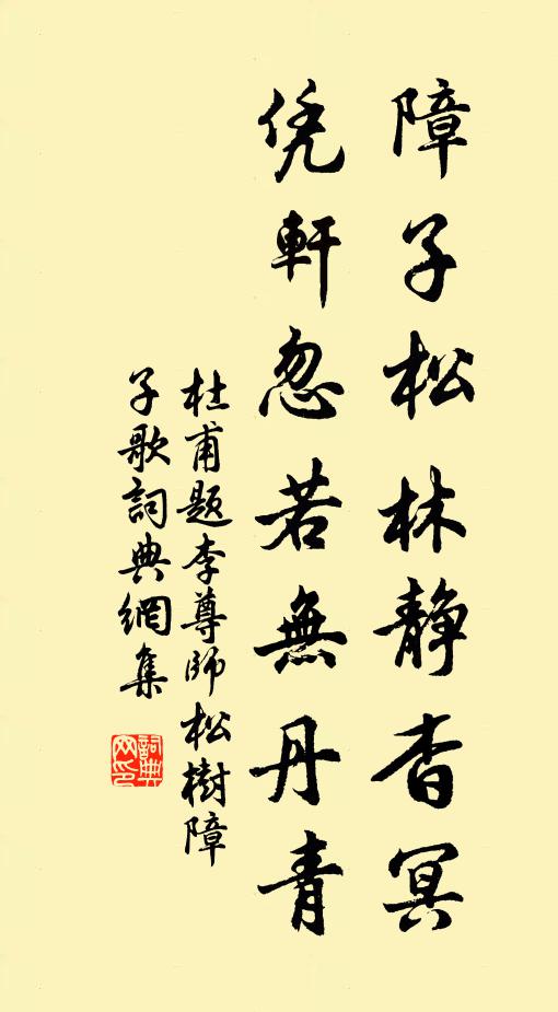 杜甫障子松林静杳冥，凭轩忽若无丹青书法作品欣赏