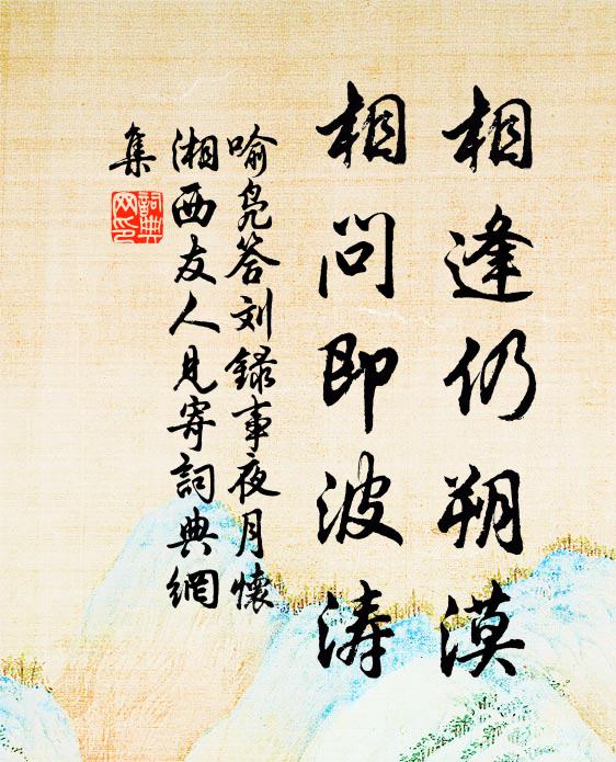 喻凫相逢仍朔漠，相问即波涛书法作品欣赏