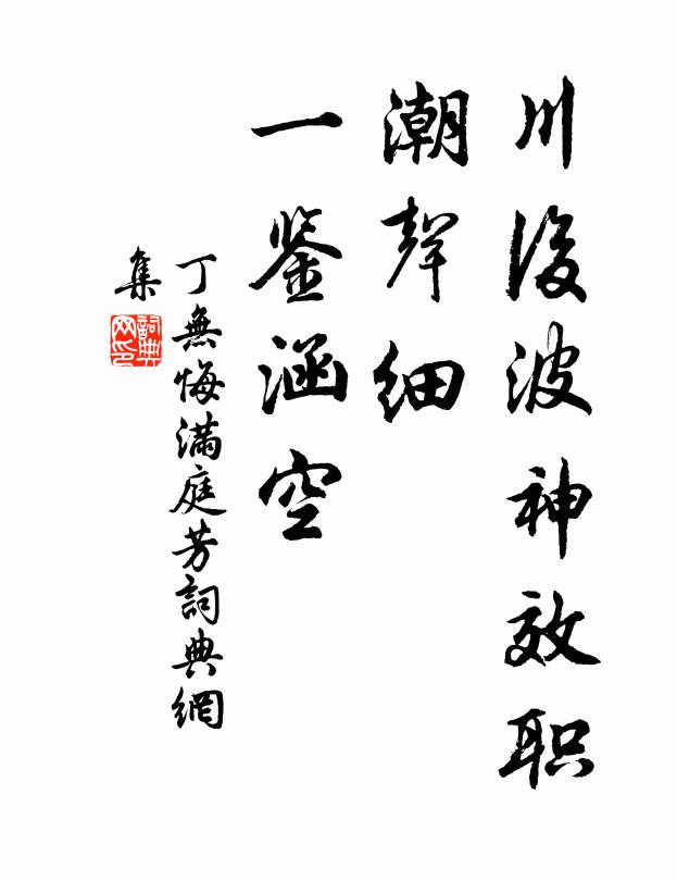 丁无悔川后波神效职，潮声细、一鉴涵空书法作品欣赏
