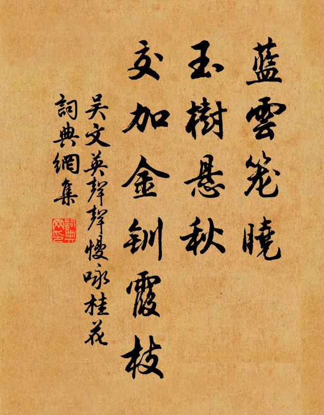 吴文英蓝云笼晓，玉树悬秋，交加金钏霞枝书法作品欣赏