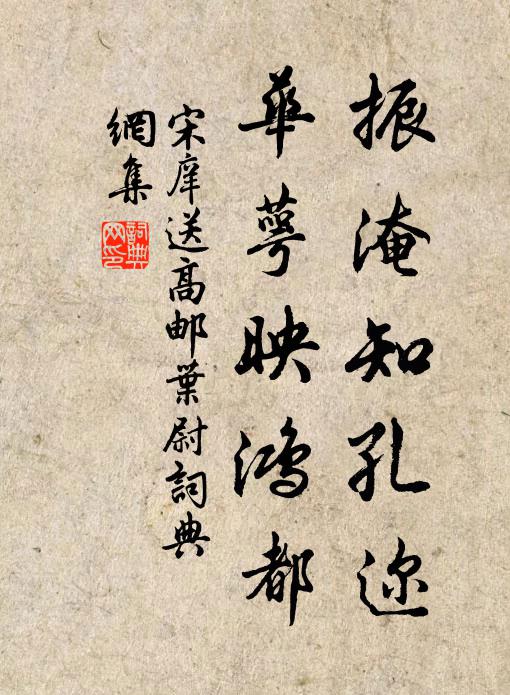 宋庠振淹知孔迩，华萼映鸿都书法作品欣赏