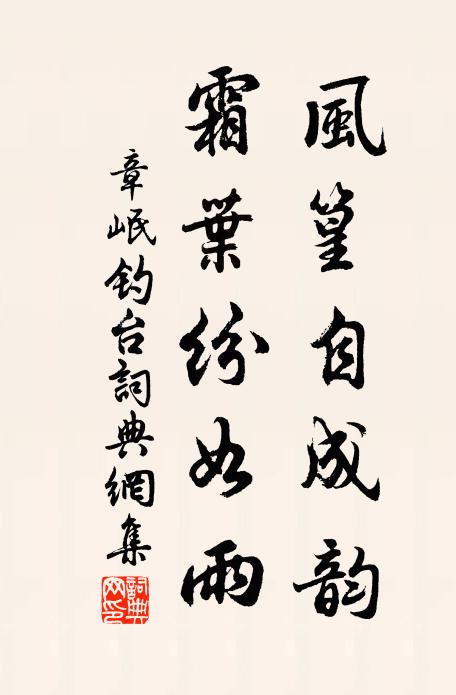 章岷风篁自成韵，霜叶纷如雨书法作品欣赏