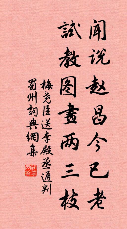 梅尧臣闻说赵昌今已老，试教图画两三枝书法作品欣赏