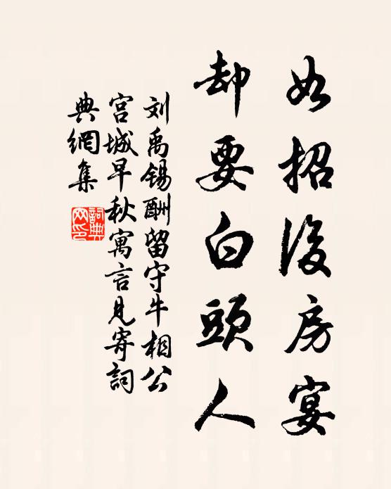刘禹锡如招后房宴，却要白头人书法作品欣赏
