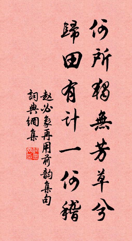 赵必象何所独无芳草兮，归田有计一何稽书法作品欣赏