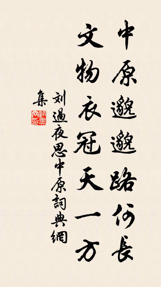 刘过中原邈邈路何长，文物衣冠天一方书法作品欣赏
