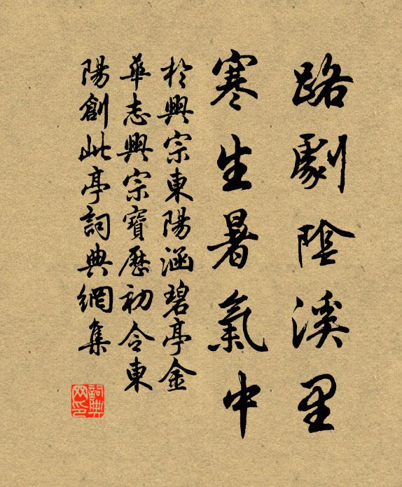 于兴宗路剧阴溪里，寒生暑气中书法作品欣赏
