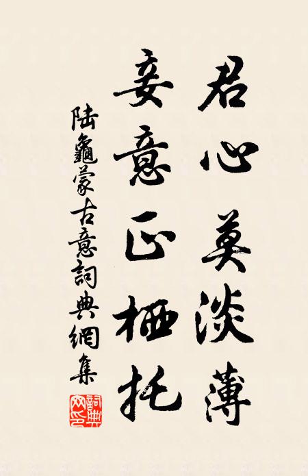 陆龟蒙君心莫淡薄，妾意正栖托书法作品欣赏