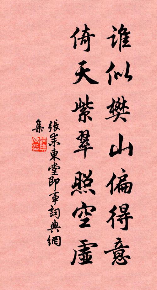 张耒谁似樊山偏得意，倚天紫翠照空虚书法作品欣赏