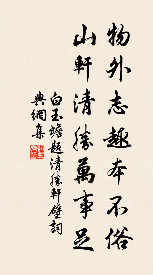 白玉蟾物外志趣本不俗，山轩清胜万事足书法作品欣赏