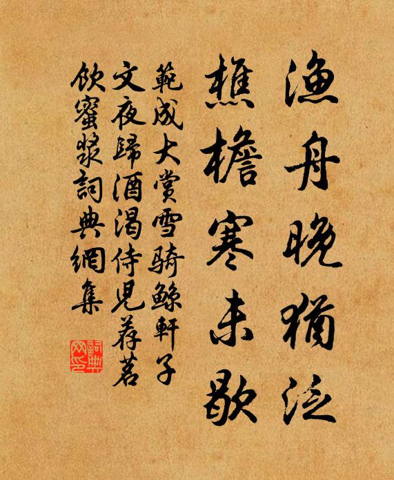 范成大渔舟晚犹泛，樵檐寒未歇书法作品欣赏