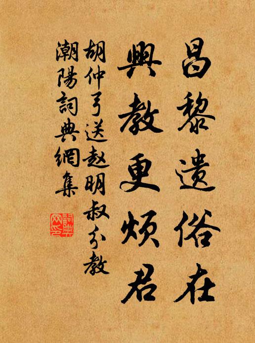 胡仲弓昌黎遗俗在，兴教更烦君书法作品欣赏
