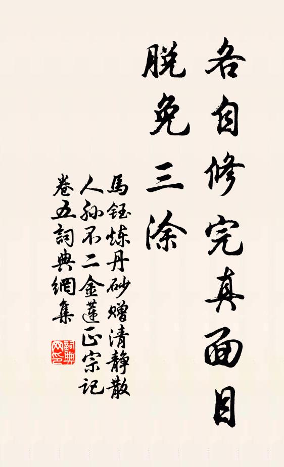 马钰各自修完真面目，脱免三涂书法作品欣赏