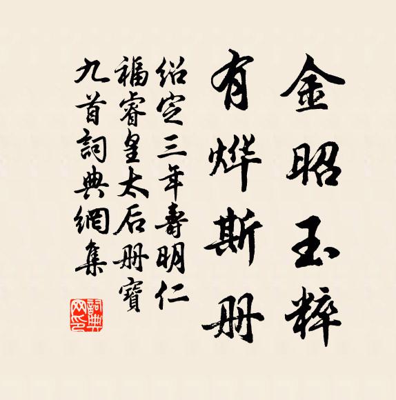 佚名金昭玉粹，有烨斯册书法作品欣赏