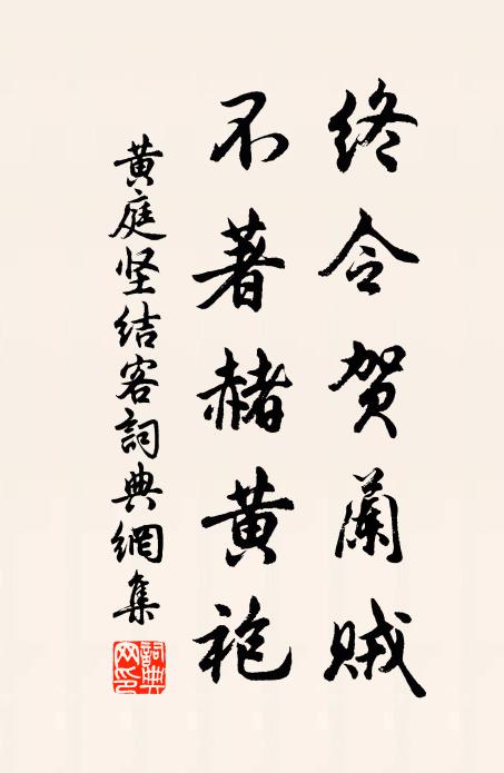 黄庭坚终令贺兰贼，不著赭黄袍书法作品欣赏