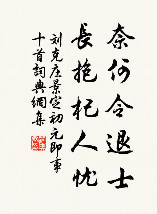 刘克庄奈何令退士，长抱杞人忧书法作品欣赏