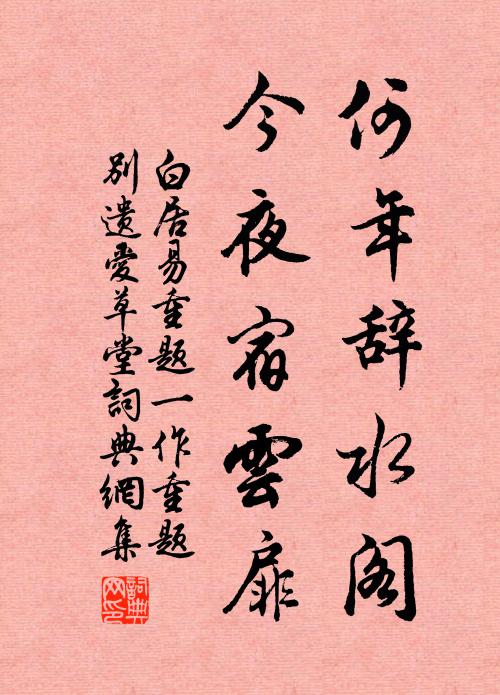 白居易何年辞水阁，今夜宿云扉书法作品欣赏