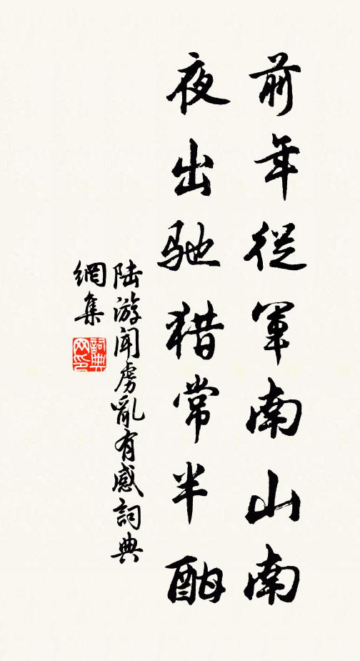 陆游前年从军南山南，夜出驰猎常半酣书法作品欣赏
