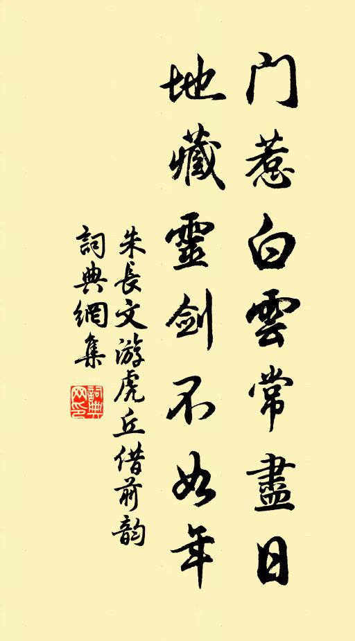 朱长文门惹白云常尽日，地藏灵剑不如年书法作品欣赏