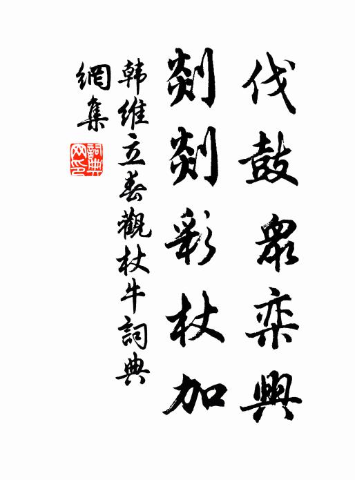 韩维伐鼓众栾兴，剡剡彩杖加书法作品欣赏