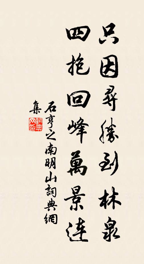 石亨之只因寻胜到林泉，四抱回峰万景连书法作品欣赏
