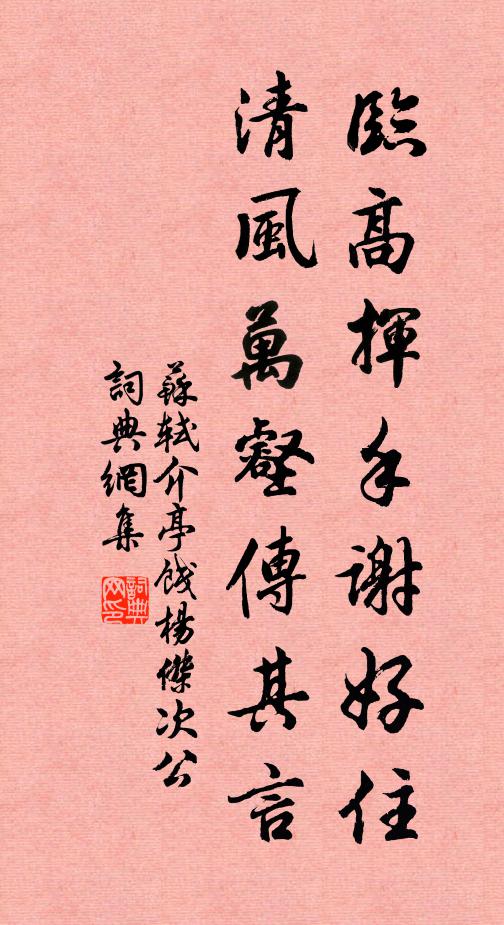苏轼临高挥手谢好住，清风万壑传其言书法作品欣赏