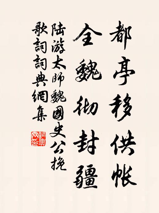 陆游都亭移供帐，全魏彻封疆书法作品欣赏