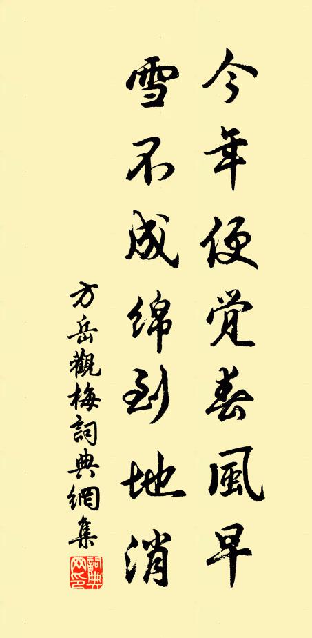 方岳今年便觉春风早，雪不成绵到地消书法作品欣赏