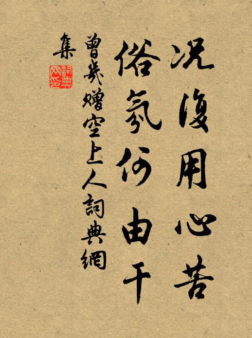 曾几况复用心苦，俗氛何由干书法作品欣赏